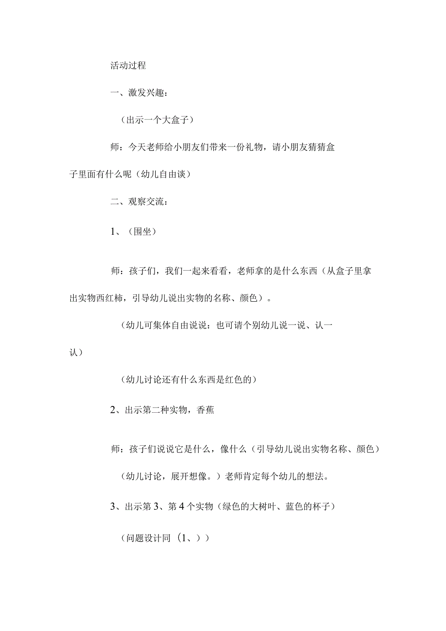 幼儿园中班主题认识颜色教学设计及反思.docx_第2页