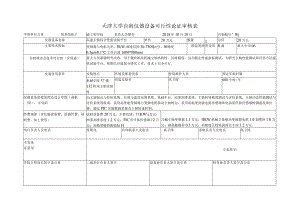 天津大学自制仪器设备可行性论证审核表.docx