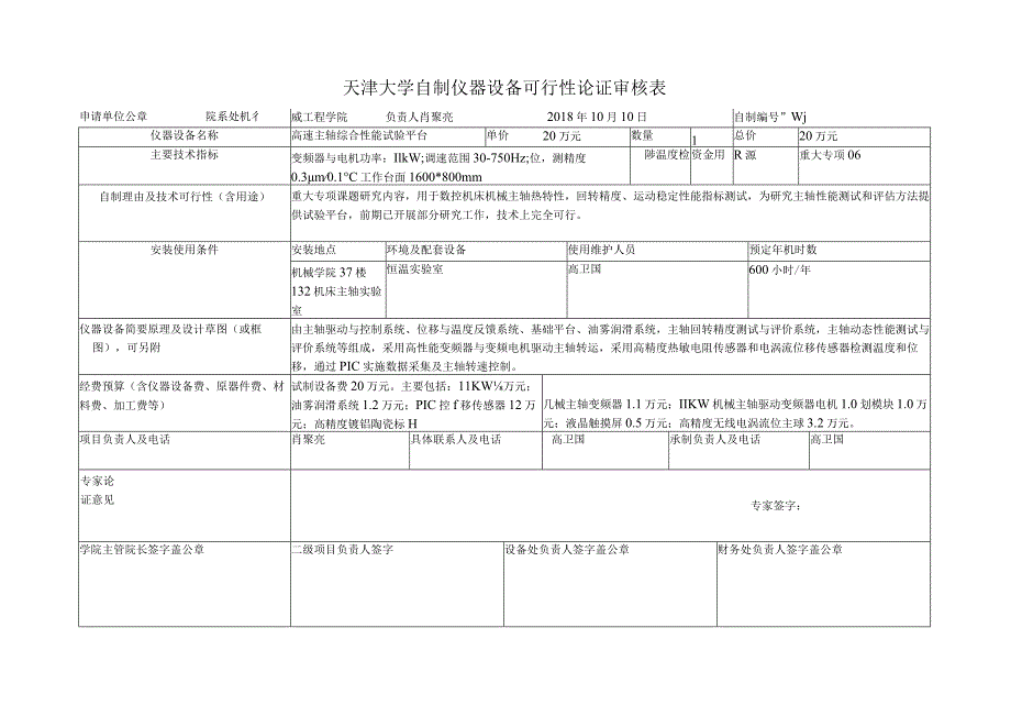 天津大学自制仪器设备可行性论证审核表.docx_第1页