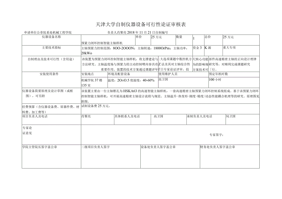 天津大学自制仪器设备可行性论证审核表.docx_第2页