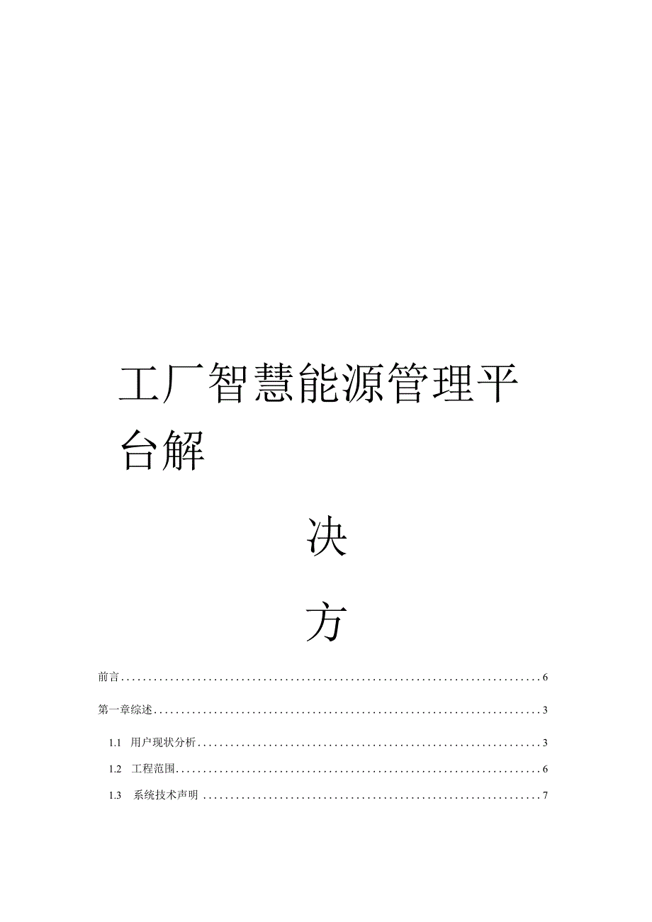 工厂智慧能源管理平台解决方案.docx_第1页