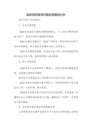 临床用药医保问题反馈原因分析.docx