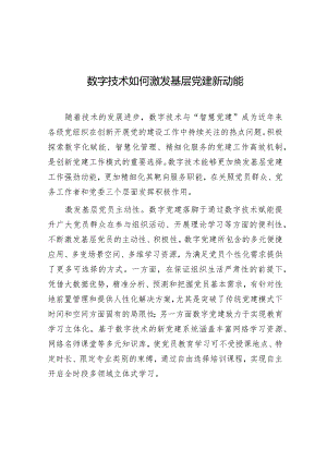 学习时报：数字技术如何激发基层党建新动能.docx