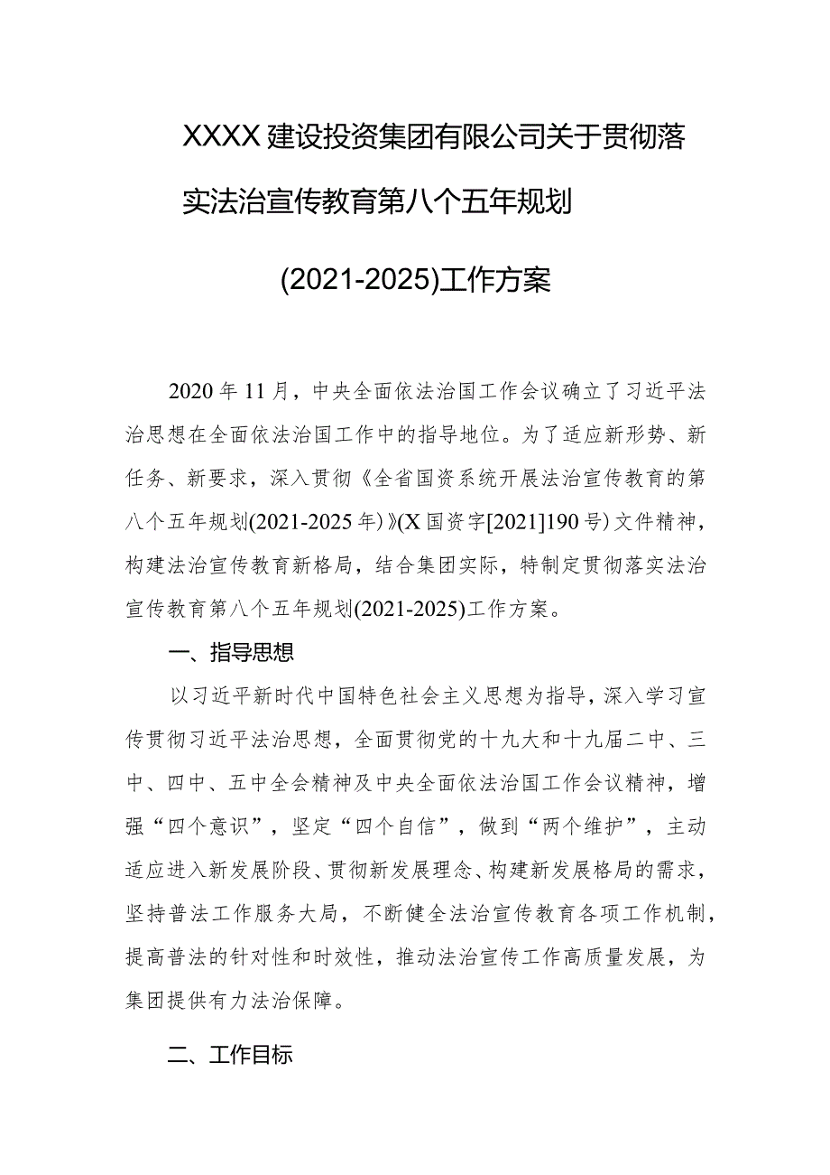 建设投资集团有限公司关于贯彻落实法治宣传教育第八个五年规划（2021-2025）工作方案.docx_第1页