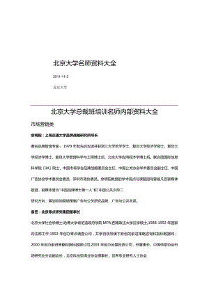 北京大学培训名师资料内部整理.docx