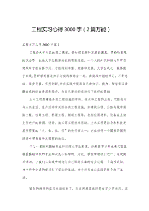 工程实习心得3000字（2篇万能）.docx