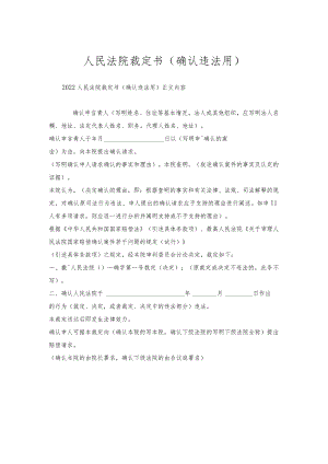 人民法院裁定书(确认违法用).docx