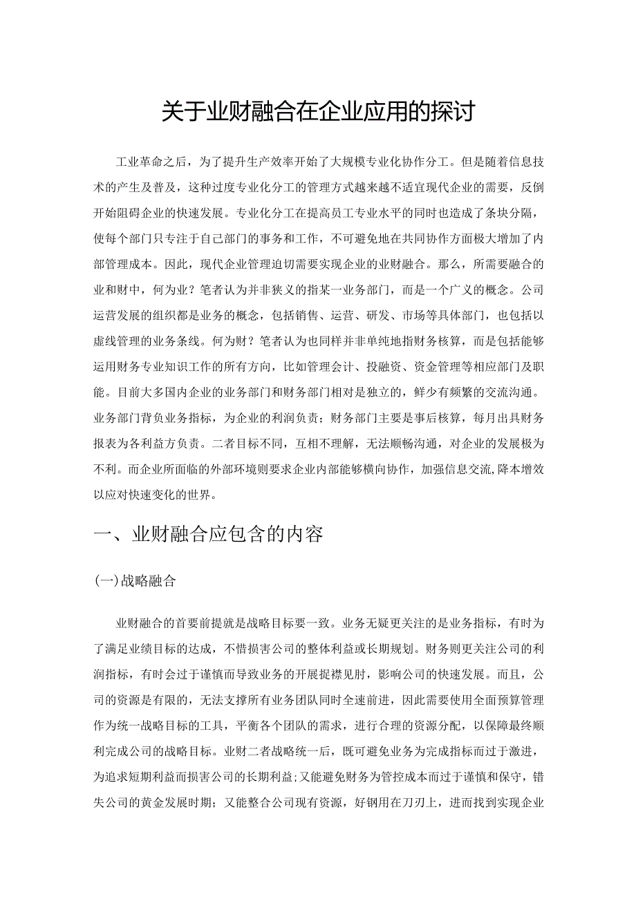 关于业财融合在企业应用的探讨.docx_第1页