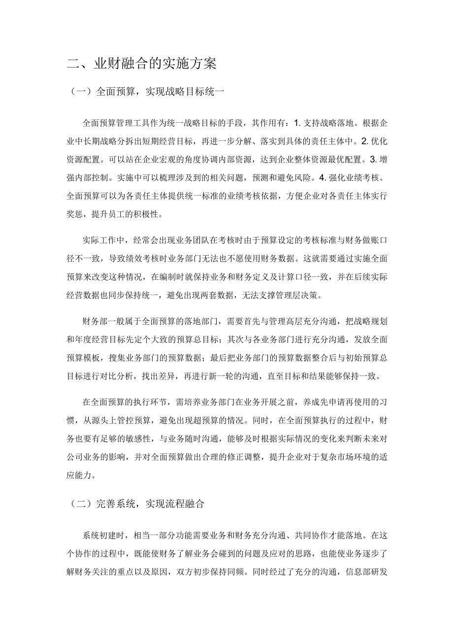 关于业财融合在企业应用的探讨.docx_第3页