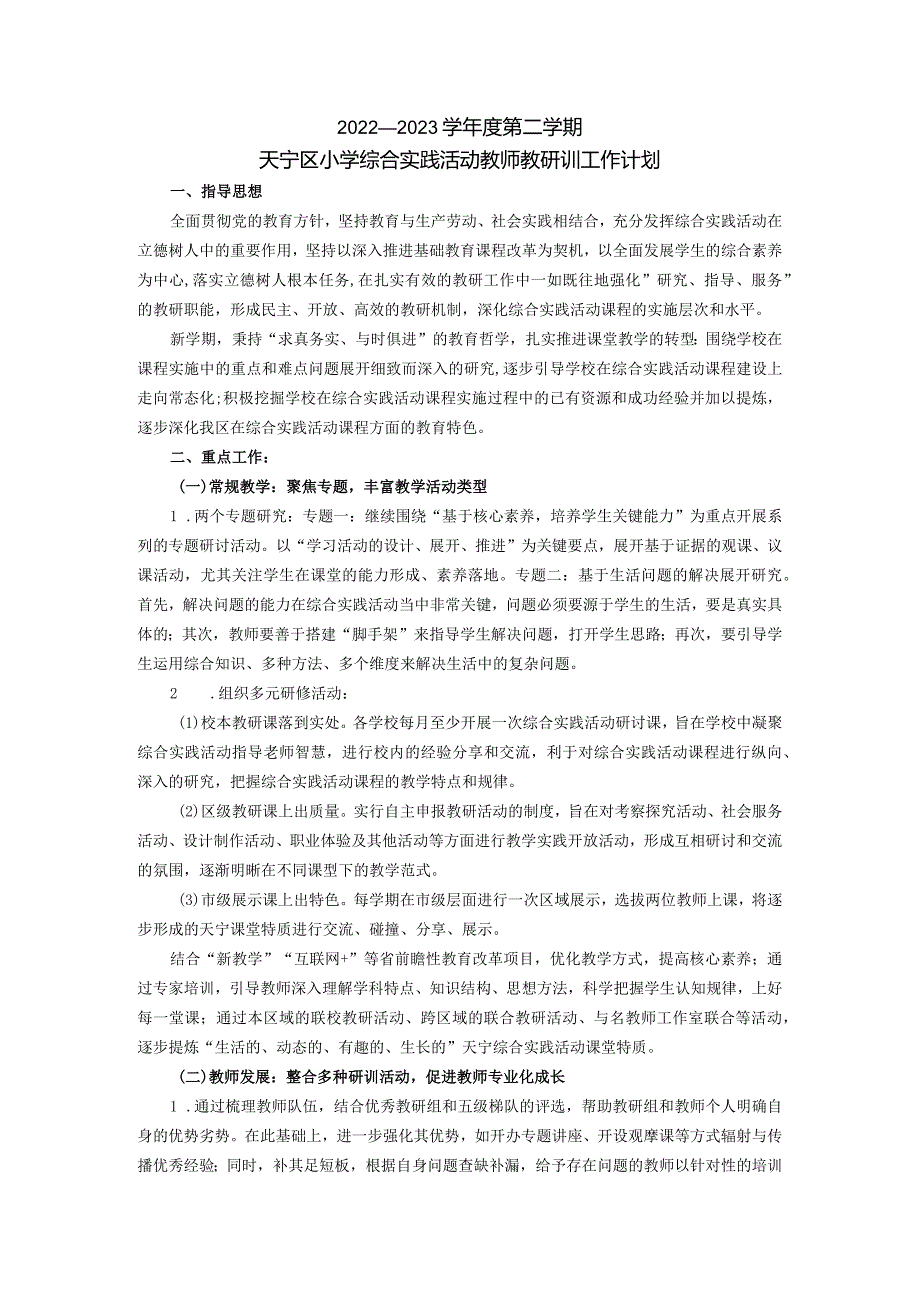 2022---2023学年度第二学期天宁区小学综合实践活动教师教研训工作计划.docx_第1页