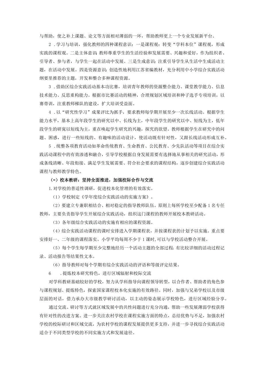 2022---2023学年度第二学期天宁区小学综合实践活动教师教研训工作计划.docx_第2页