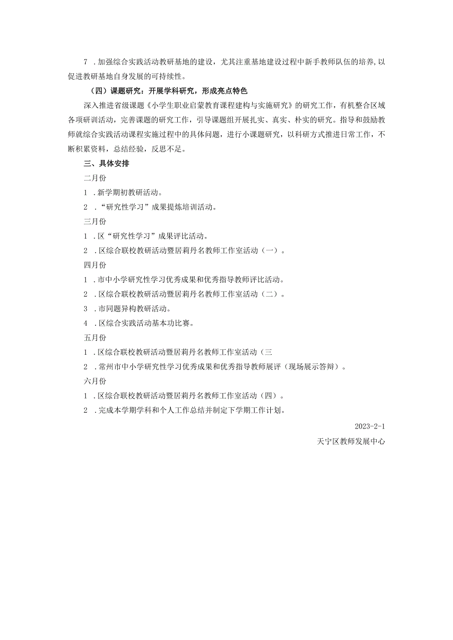 2022---2023学年度第二学期天宁区小学综合实践活动教师教研训工作计划.docx_第3页