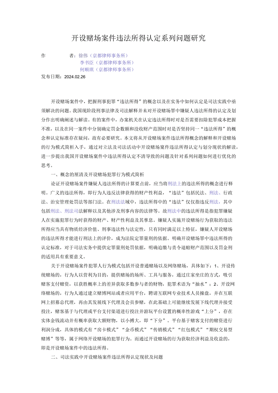 开设赌场案件违法所得认定系列问题研究.docx_第1页