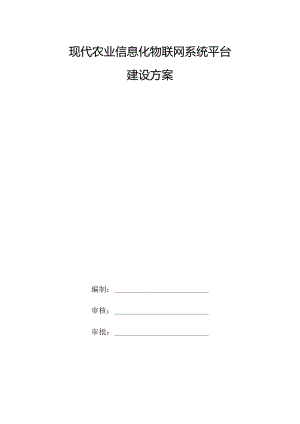 现代农业信息化物联网系统平台建设方案.docx