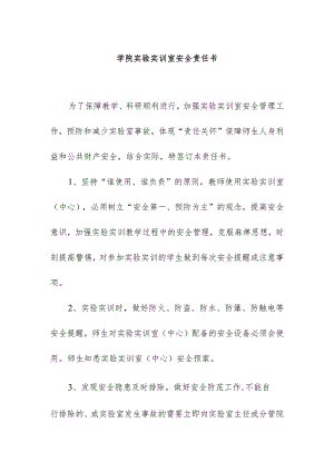 学院实验实训室安全责任书.docx