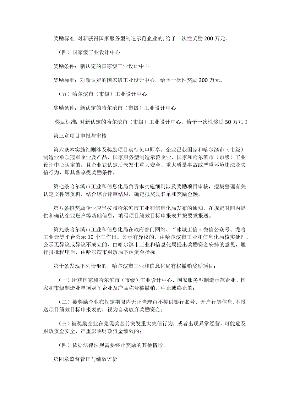 哈尔滨市工业和信息化局加快培育制造业优质企业及工业设计载体扶持计划实施细则.docx_第2页