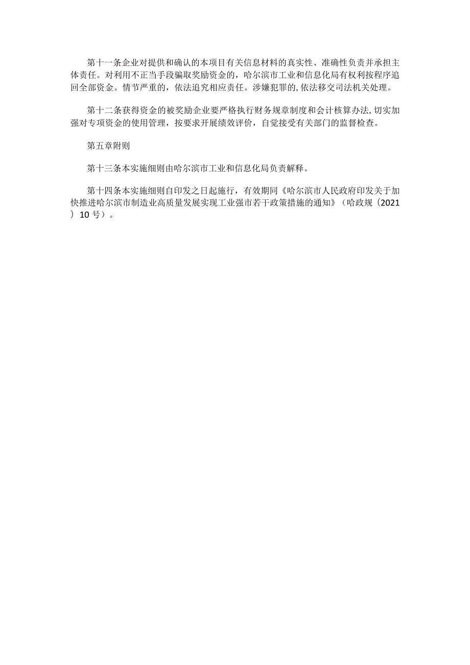 哈尔滨市工业和信息化局加快培育制造业优质企业及工业设计载体扶持计划实施细则.docx_第3页