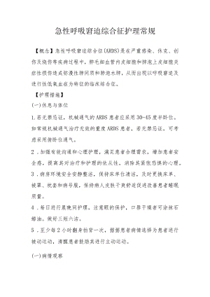 急性呼吸窘迫综合征护理常规.docx