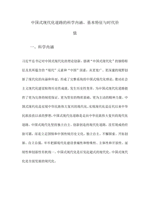 中国式现代化道路的科学内涵、基本特征与时代价值.docx