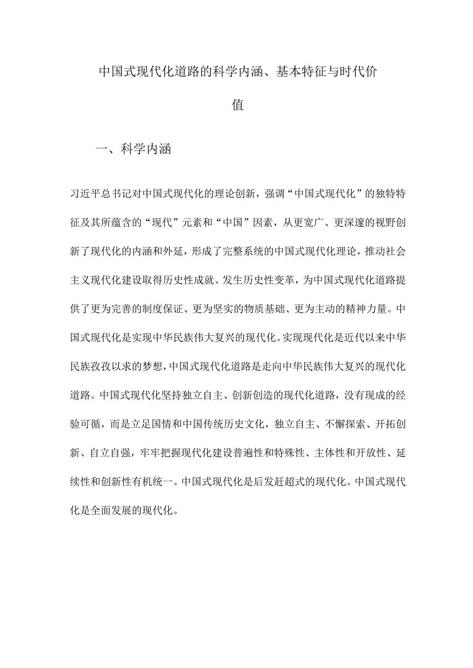 中国式现代化道路的科学内涵、基本特征与时代价值.docx_第1页