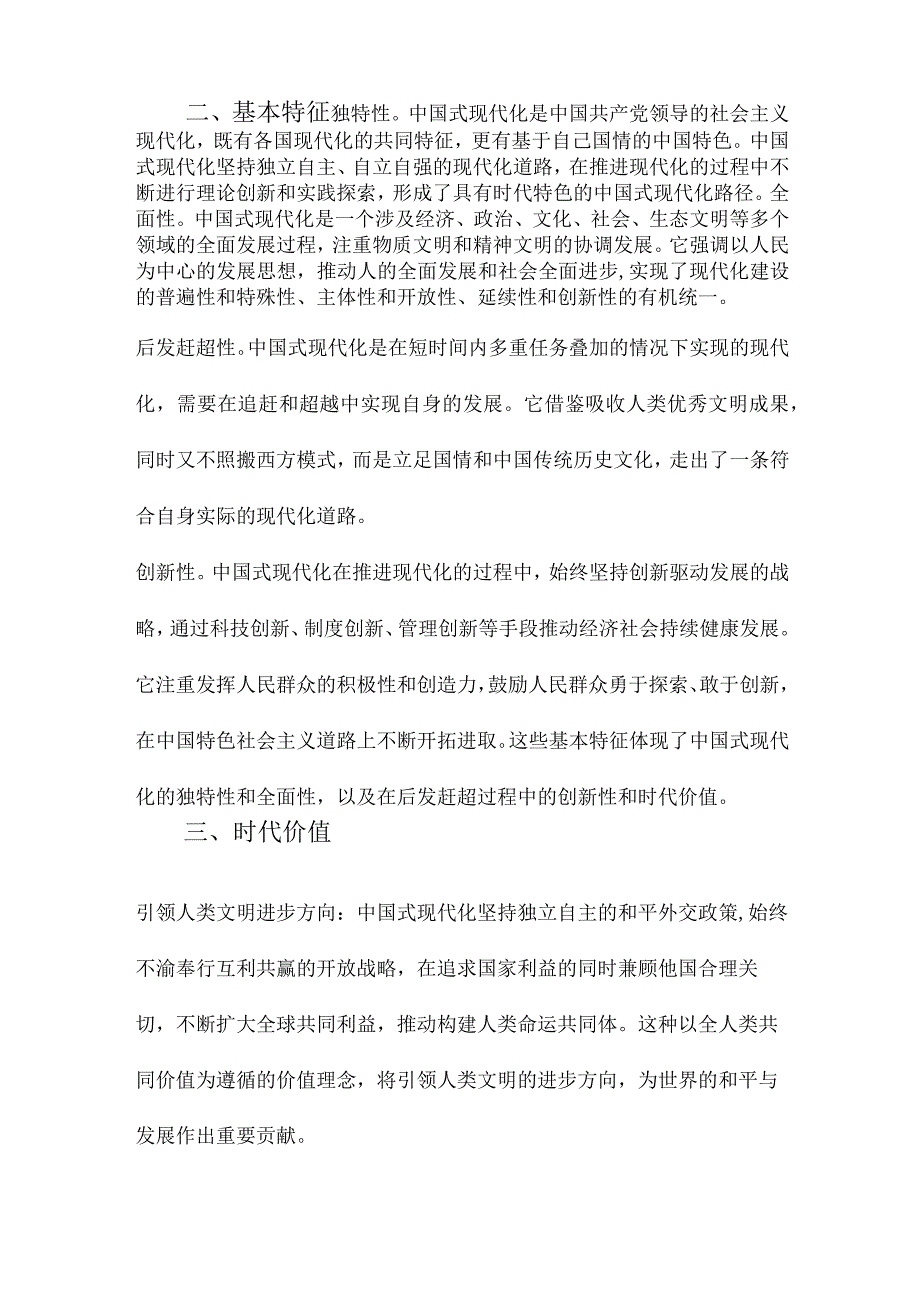 中国式现代化道路的科学内涵、基本特征与时代价值.docx_第2页