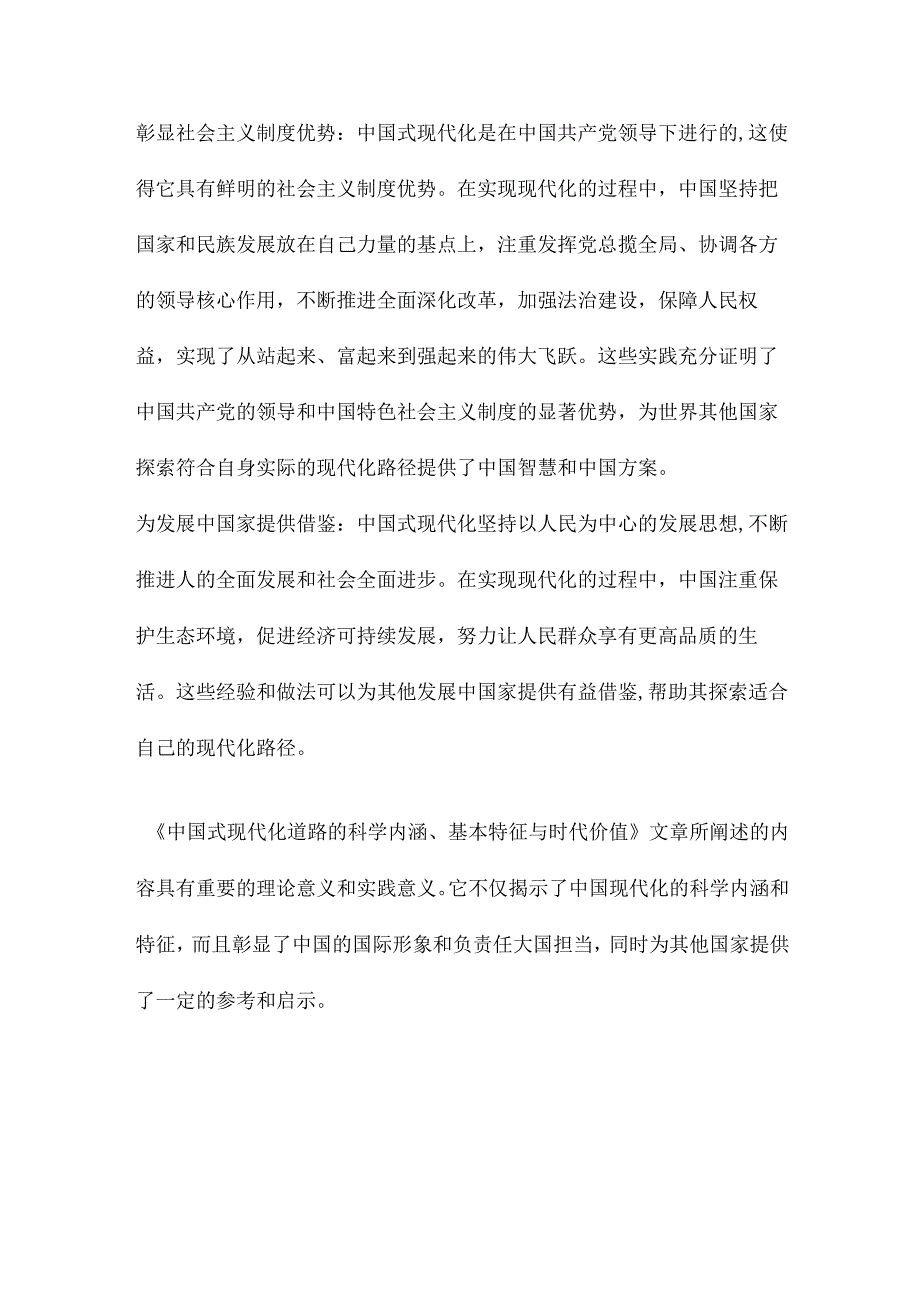 中国式现代化道路的科学内涵、基本特征与时代价值.docx_第3页