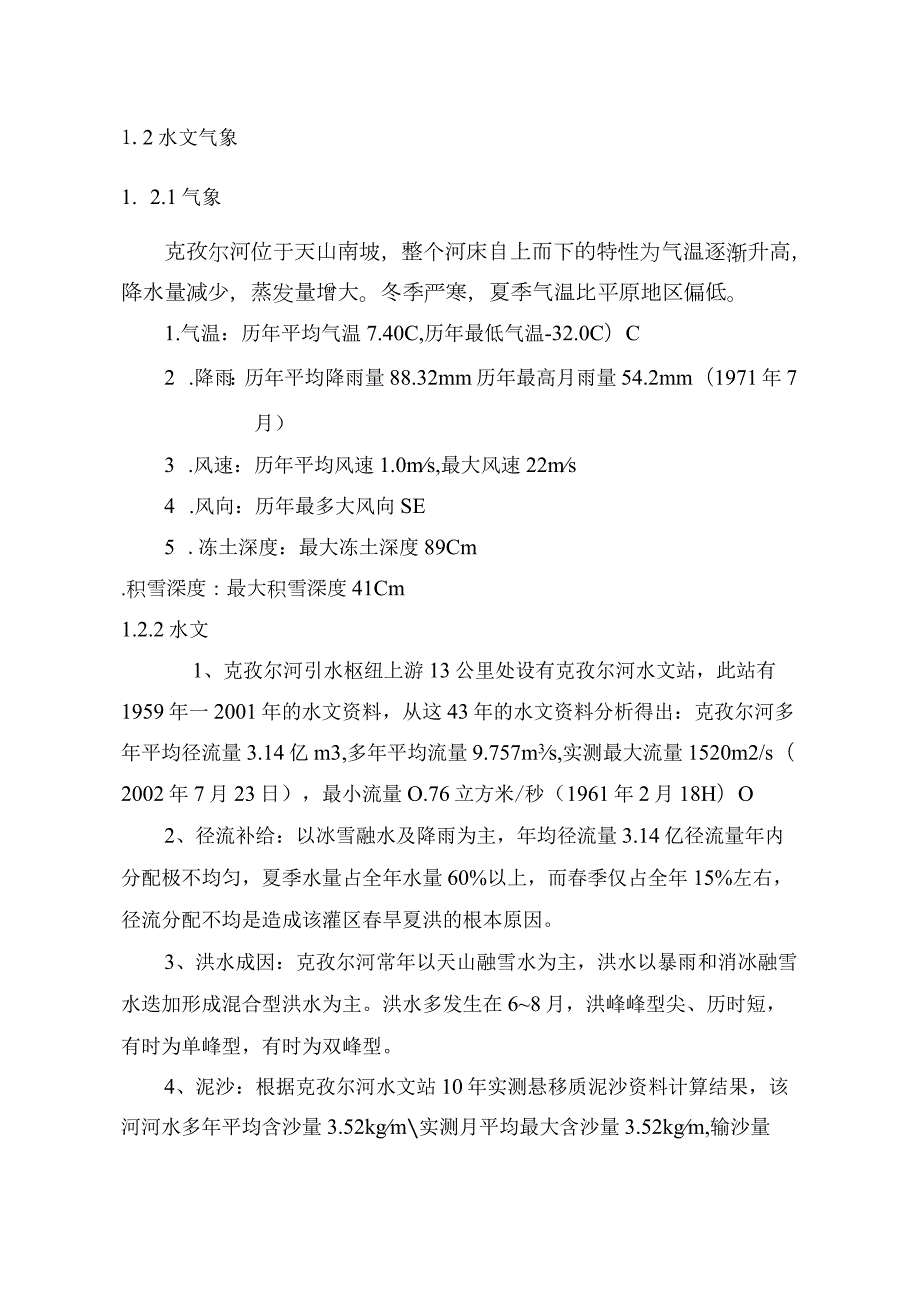 克孜河引水渠首工程初步设计报告.docx_第3页