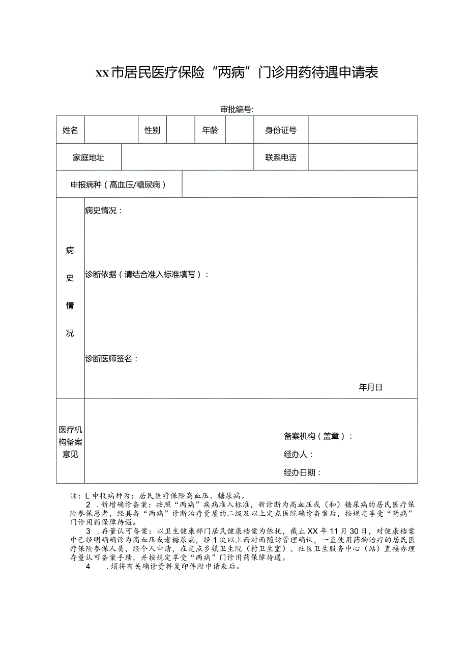 居民医疗保险“两病”门诊用药待遇申请表.docx_第1页