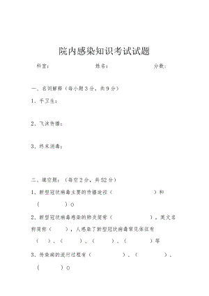 医院感染知识考试试题.docx