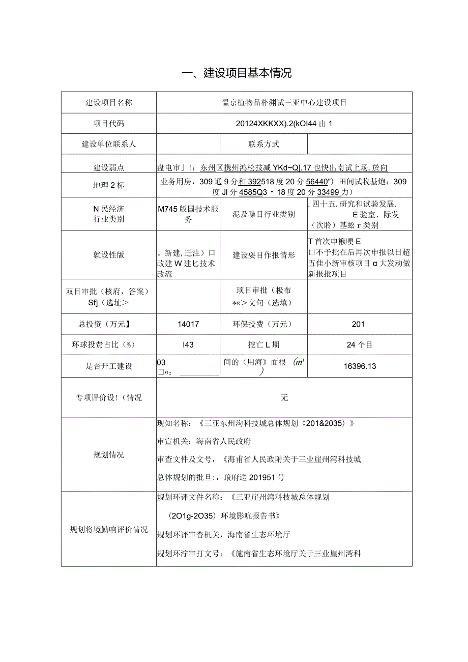 国家植物品种测试三亚中心建设项目 环评报告.docx_第2页