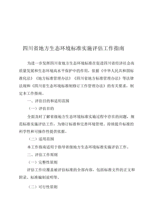 四川省地方生态环境标准实施评估工作指南2023.docx