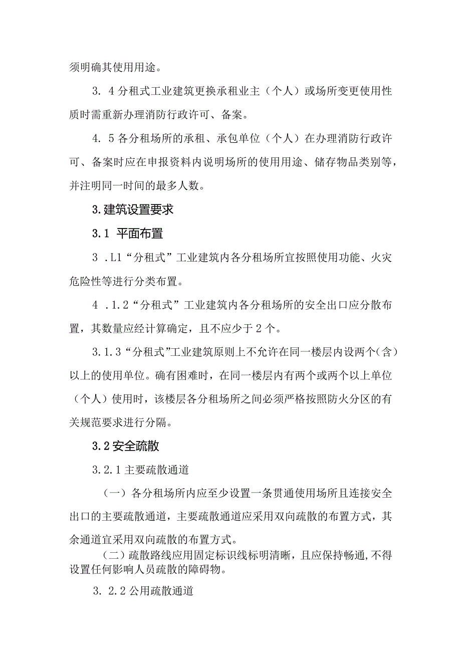 分租式工业建筑消防安全专项整治工作指引.docx_第2页