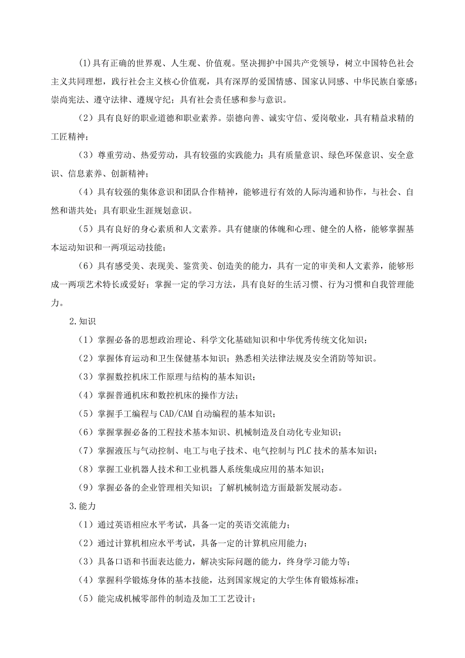 江苏安全技术职业学院三年制高职机械制造及自动化专业人才培养方案2021级.docx_第2页