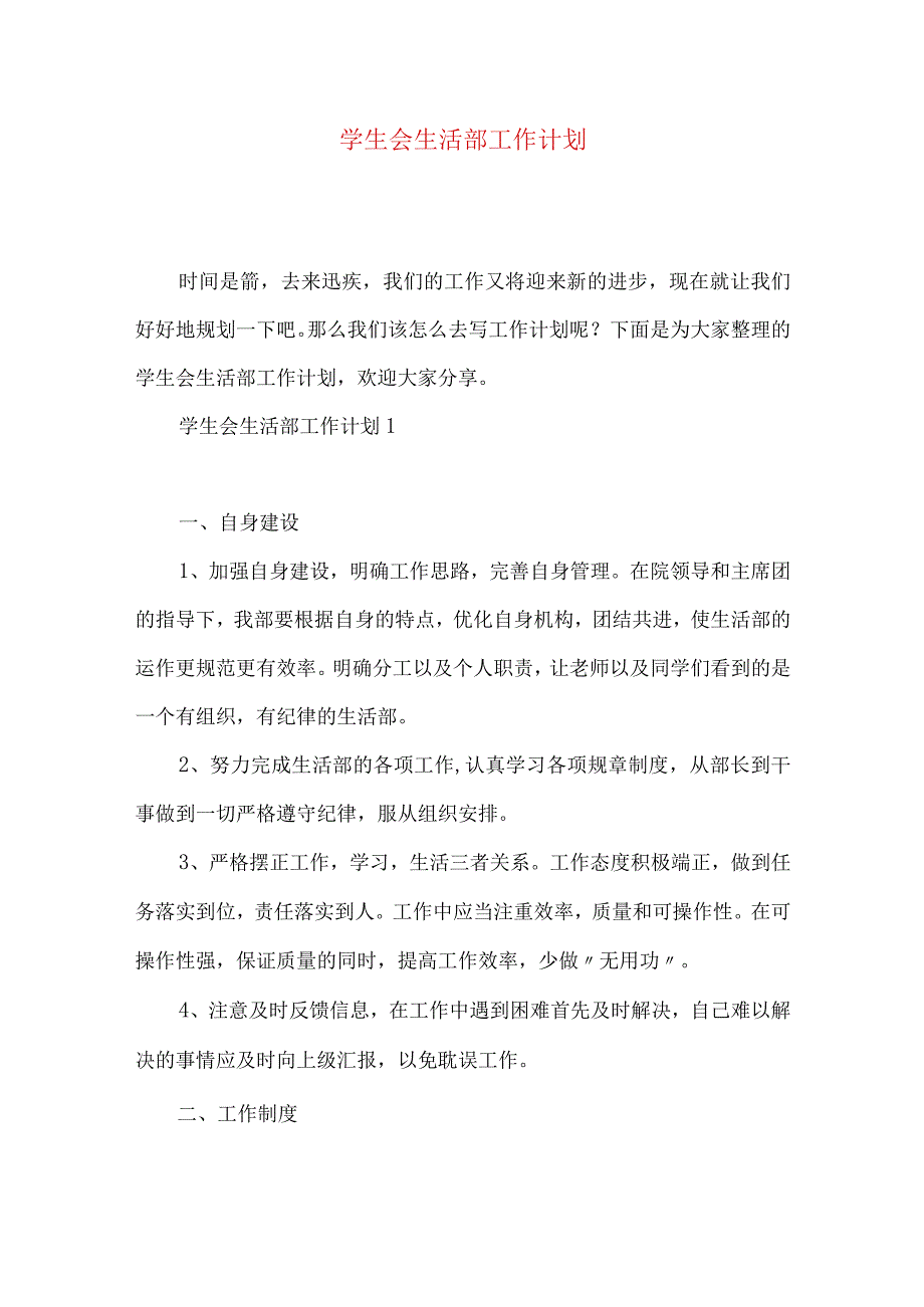 学生会生活部工作计划（一）.docx_第1页