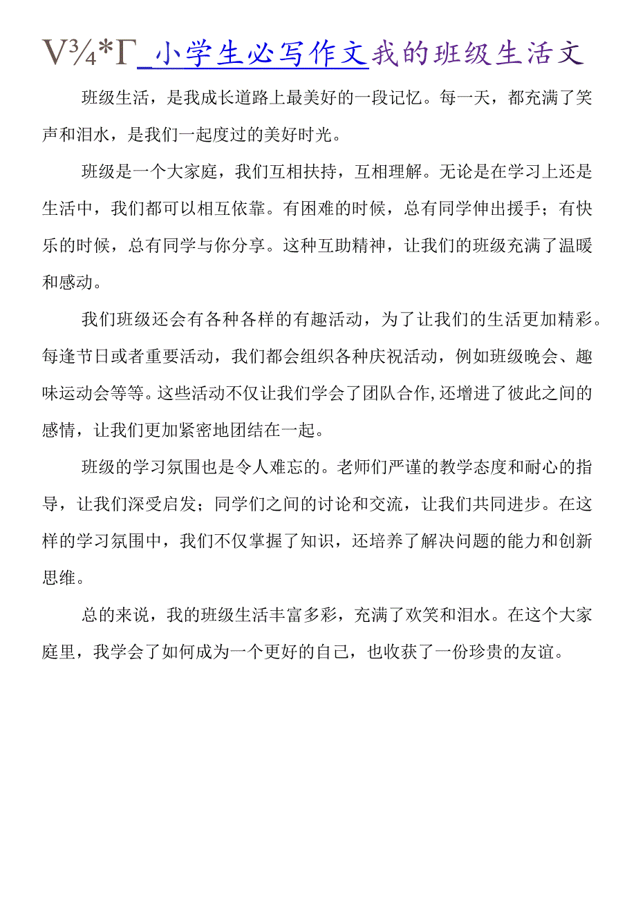 小学生必写作文 《我的班级生活》范文.docx_第2页