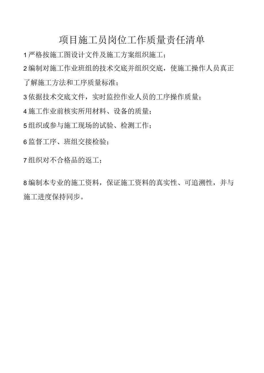 项目施工员岗位工作质量责任清单.docx_第1页