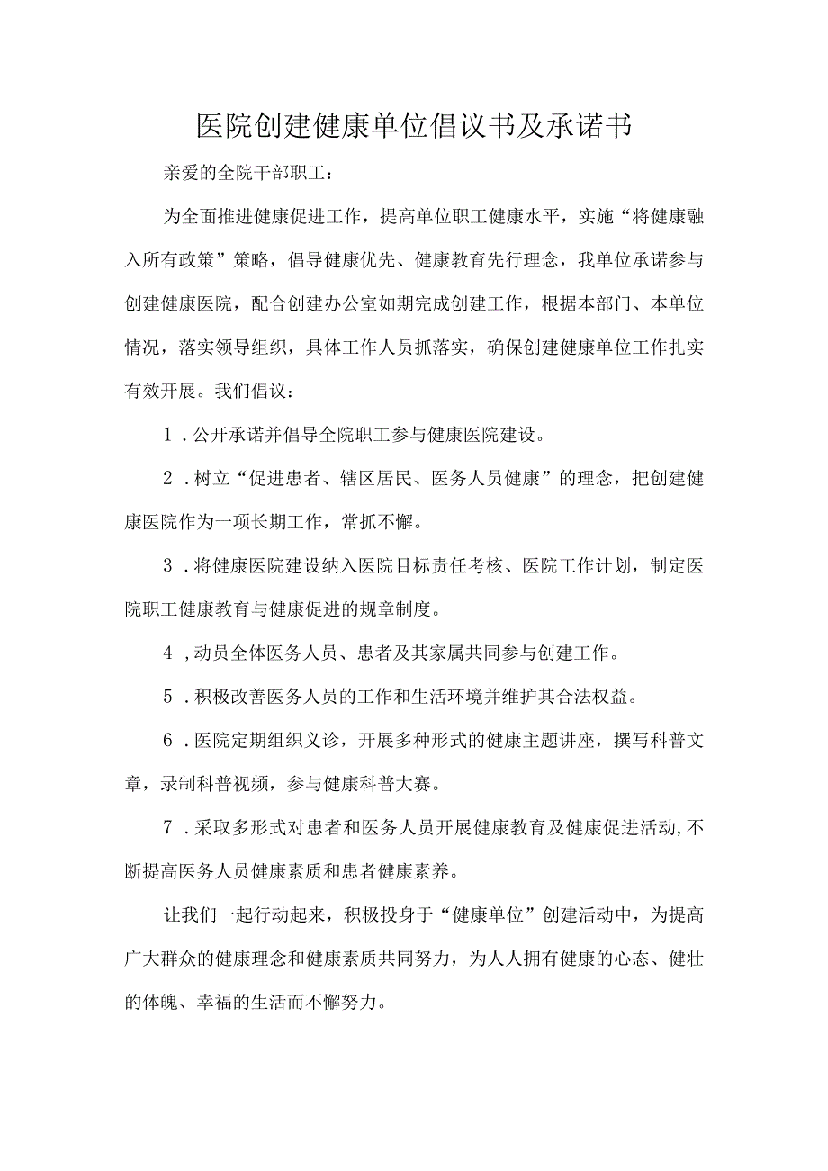 医院创建健康单位倡议书及承诺书.docx_第1页