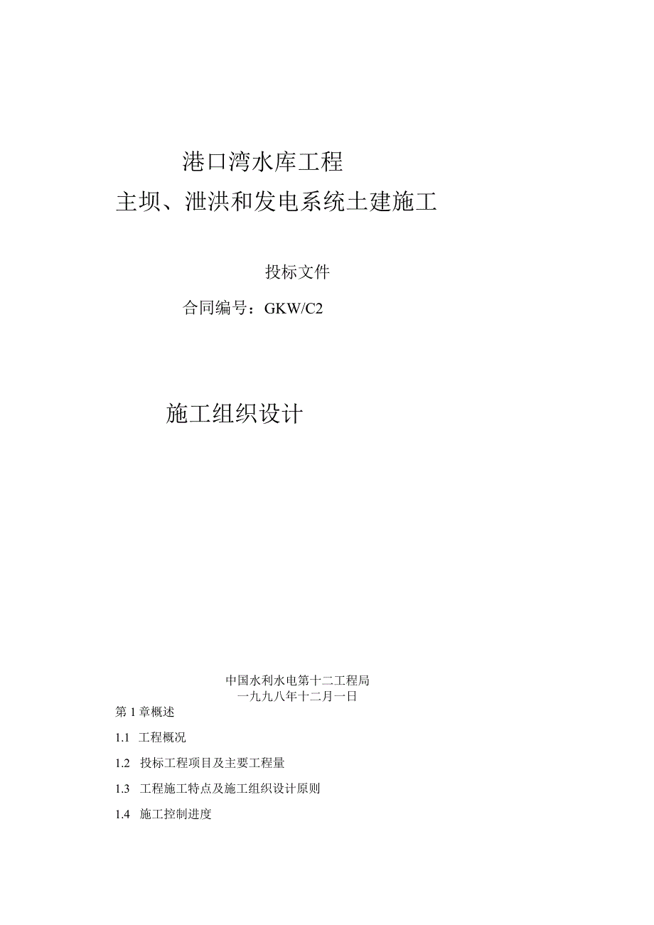 港口湾水库工程施工组织设计.docx_第1页