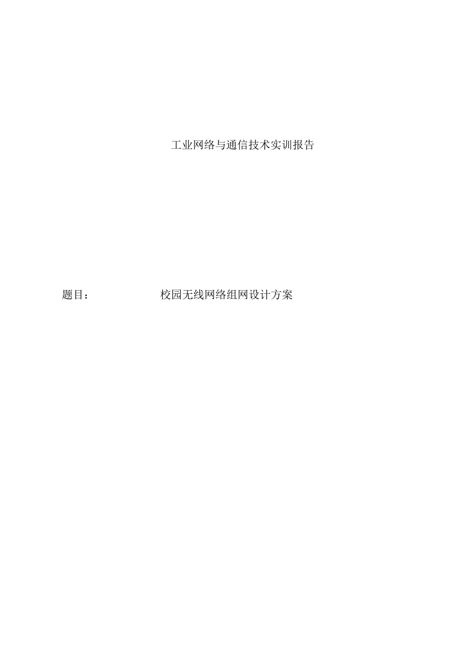 工业网络与通信技术实训报告——校园无线网络组网设计方案.docx_第1页