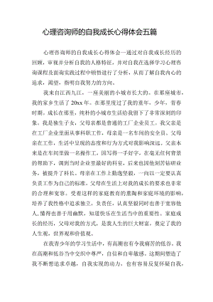 心理咨询师的自我成长心得体会五篇.docx