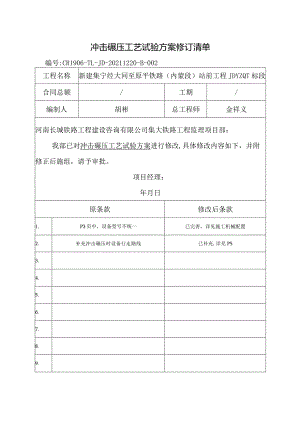 冲击碾压工艺试验修改回复清单.docx