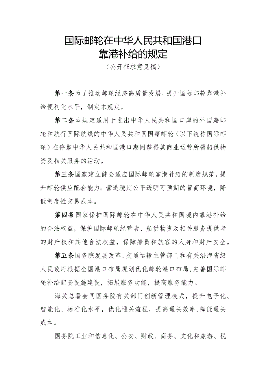 国际邮轮在中华人民共和国港口靠港补给的规定（公开征求意见稿）.docx_第1页