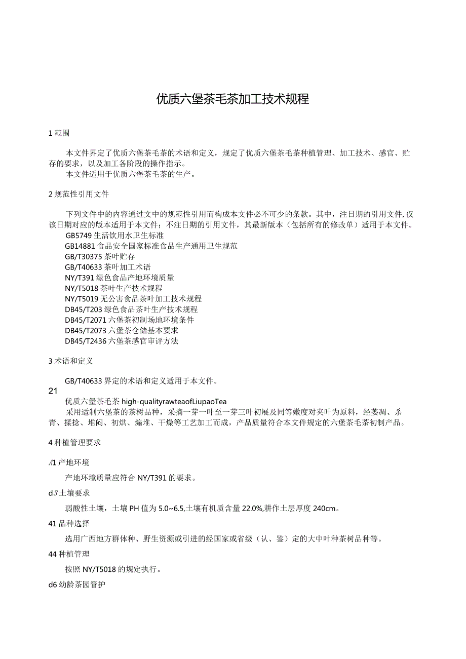 优质六堡茶毛茶加工技术规程.docx_第3页