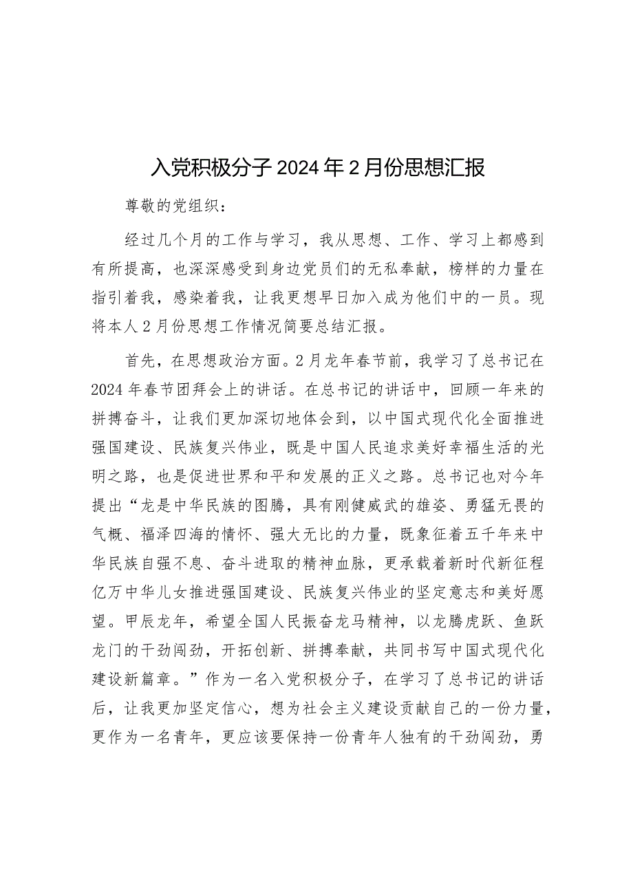 入党积极分子2024年2月份思想汇报&县乡镇林业工作站建设调查报告.docx_第1页