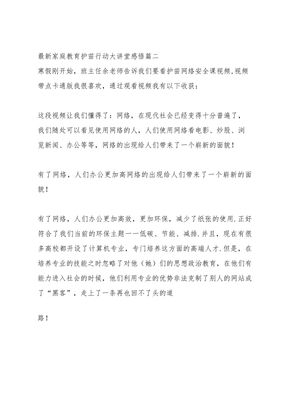 家庭教育护苗行动大讲堂感悟 (合集4篇).docx_第2页