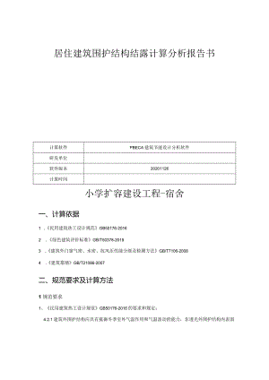 小学扩容建设工程-宿舍-居住建筑围护结构结露计算分析报告书.docx