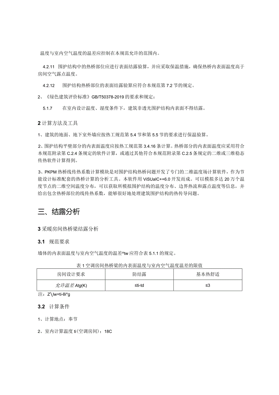 小学扩容建设工程-宿舍-居住建筑围护结构结露计算分析报告书.docx_第2页