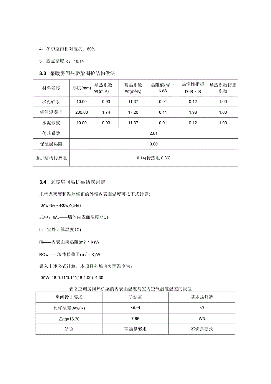 小学扩容建设工程-宿舍-居住建筑围护结构结露计算分析报告书.docx_第3页