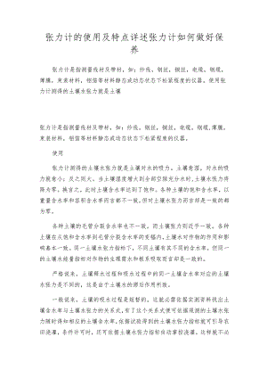 张力计的使用及特点详述 张力计如何做好保养.docx