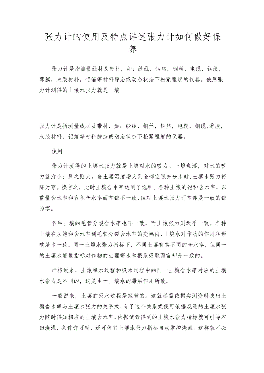 张力计的使用及特点详述 张力计如何做好保养.docx_第1页